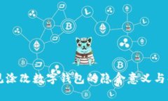 梦见涂改数字钱包的隐含意义与解析
