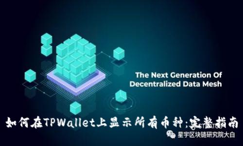 如何在TPWallet上显示所有币种：完整指南