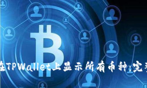 如何在TPWallet上显示所有币种：完整指南