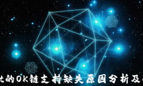
TPWallet的OK链支持缺失原因分析及解决方案