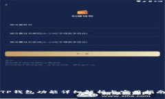 TP钱包功能详细解析与实用