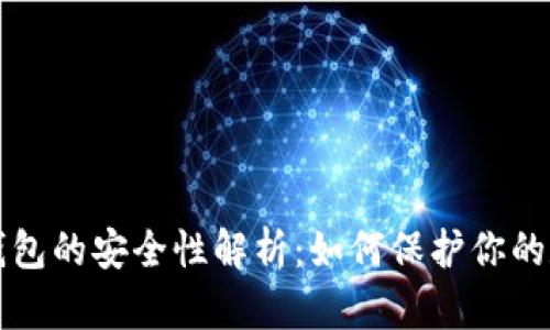 TP身份钱包的安全性解析：如何保护你的数字资产