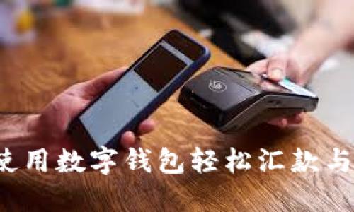 如何使用数字钱包轻松汇款与打钱？
