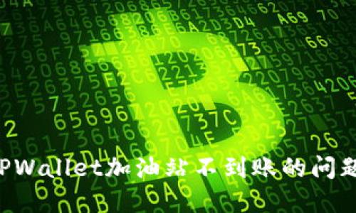 如何解决TPWallet加油站不到账的问题：用户指南