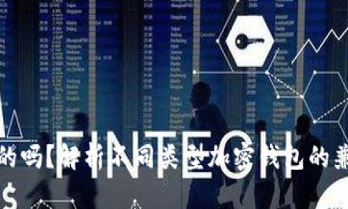 加密钱包是通用的吗？解析不同类型加密钱包的兼容性与选择标准