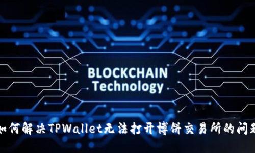 如何解决TPWallet无法打开博饼交易所的问题