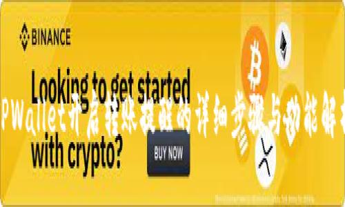TPWallet开启转账提醒的详细步骤与功能解析
