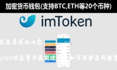 以下是您要求的内容：TPWallet被盗事件最新进展及