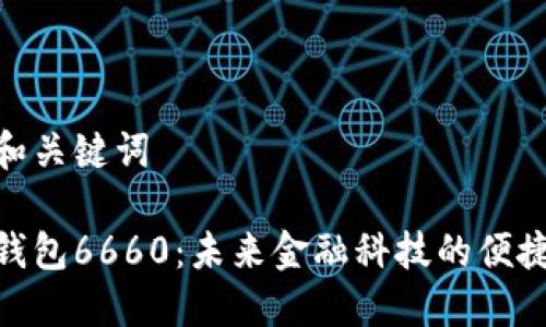 思考和关键词

数字钱包6660：未来金融科技的便捷之道