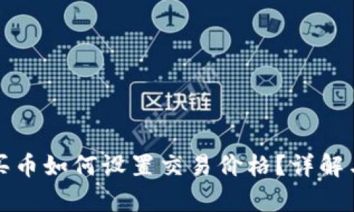tpwallet买币如何设置交易价格？详解与实用技巧