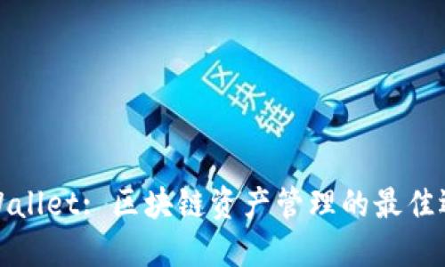 TPWallet: 区块链资产管理的最佳选择