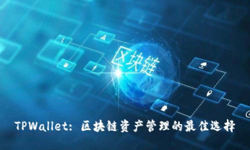 TPWallet: 区块链资产管理的最佳选择