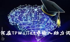 briaoti如何在TPWallet中输入