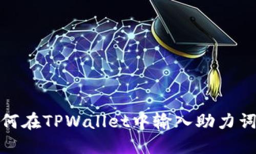 briaoti如何在TPWallet中输入助力词：完整指南