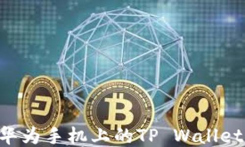 
如何更新华为手机上的TP Wallet：详细指南