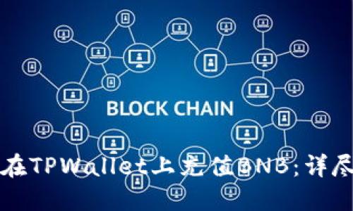 如何在TPWallet上充值BNB：详尽指南