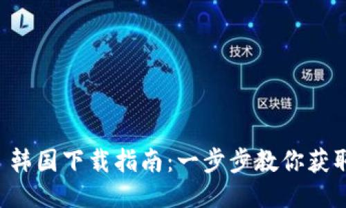 TPWallet 韩国下载指南：一步步教你获取最佳版本