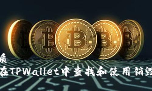 的优质
如何在TPWallet中查找和使用销毁地址