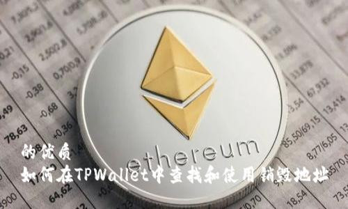 的优质
如何在TPWallet中查找和使用销毁地址
