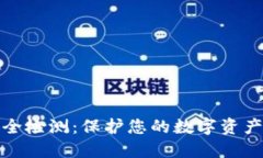 数字货币钱包安全检测：保护您的数字资产安全