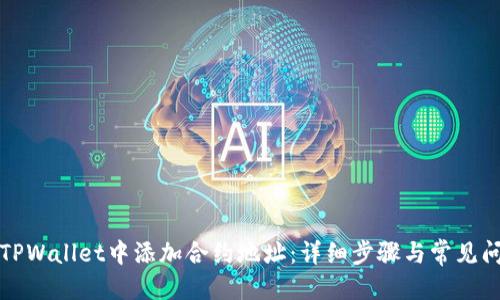 详细

思考
如何在TPWallet中添加合约地址：详细步骤与常见问题解析