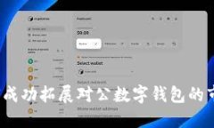 如何成功拓展对公数字钱包的市场？
