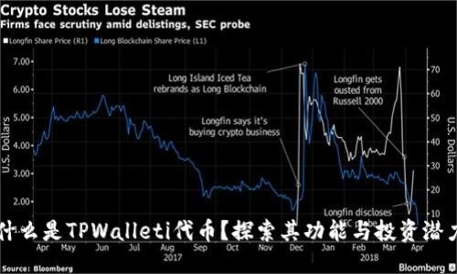 什么是TPWalleti代币？探索其功能与投资潜力