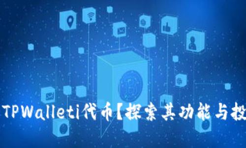 什么是TPWalleti代币？探索其功能与投资潜力