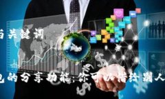 思考的与关键词数字钱包的分享功能：你可以借