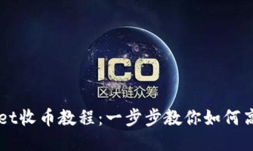 TPWallet收币教程：一步步教你如何高效收币