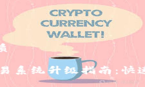 思考一个且的优质

TPWallet法币交易系统升级指南：快速掌握使用新功能