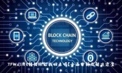 TPWallet转错账能找回来吗？全面分析及解决方案
