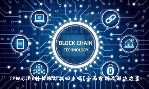 TPWallet转错账能找回来吗？全面分析及解决方案