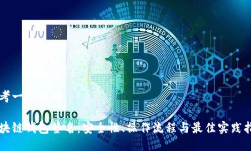 思考一个且的

区块链钱包签名：安全性、操作流程与最佳实践指南