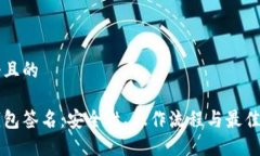 思考一个且的区块链钱包