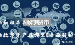 以下是您请求的和相关关键词：区块链钱包里的