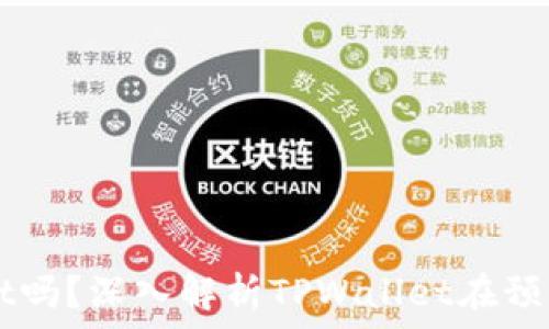   
预售支持TPWallet吗？深入解析TPWallet在预售中的优势与应用