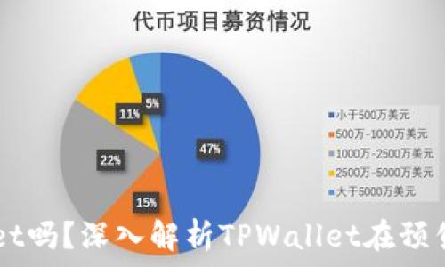   
预售支持TPWallet吗？深入解析TPWallet在预售中的优势与应用
