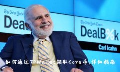 如何通过TPWallet领取Core币