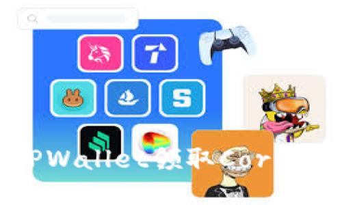 如何通过TPWallet领取Core币：详细指南