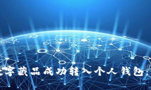 如何将数字藏品成功转入个人钱包：步骤详解