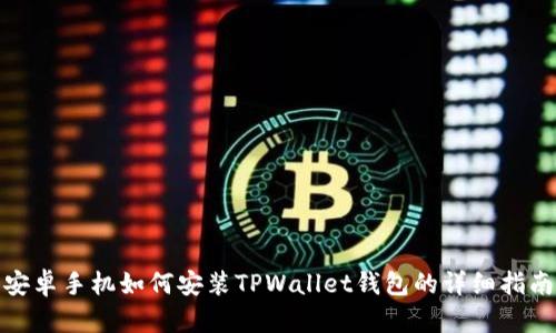 安卓手机如何安装TPWallet钱包的详细指南
