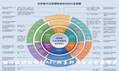 国内区块链钱包APP的多种用途与发展前景