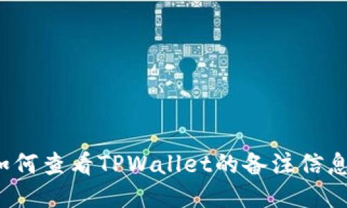 如何查看TPWallet的备注信息？