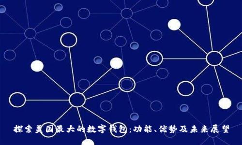 探索美国最大的数字钱包：功能、优势及未来展望