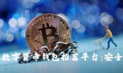 2023年最佳虚拟数字货币钱