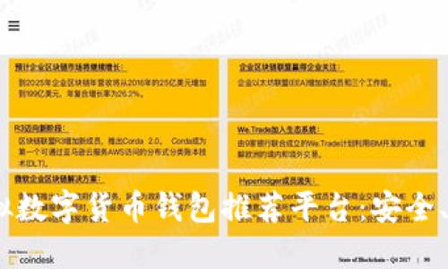 2023年最佳虚拟数字货币钱包推荐平台：安全、便捷与性能兼顾