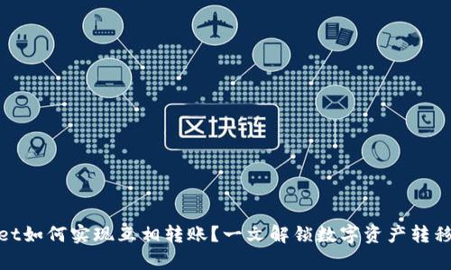 tpwallet如何实现互相转账？一文解锁数字资产转移的秘密