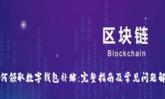 如何领取数字钱包补贴：