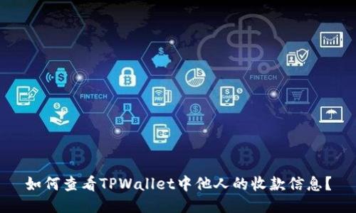如何查看TPWallet中他人的收款信息？